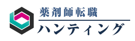 薬剤師転職ハンティング